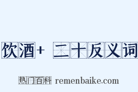 饮酒+二十反义词是什么意思的图片